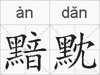 黯黕的拼音