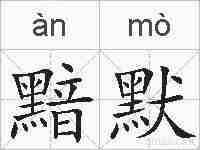 黯默的拼音
