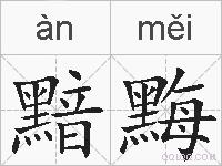 黯黣的拼音