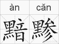 黯黪的拼音