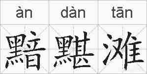 黯黮滩的拼音