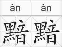 黯黯的拼音