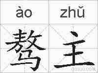 骜主的拼音