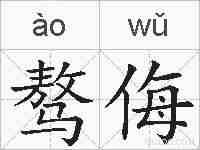 骜侮的拼音