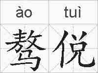 骜侻的拼音