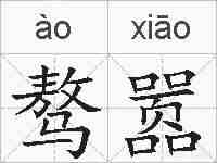 骜嚣的拼音