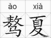 骜夏的拼音