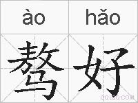 骜好的拼音