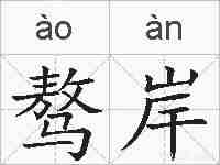 骜岸的拼音