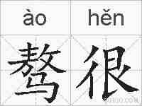 骜很的拼音