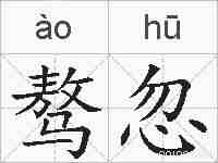 骜忽的拼音