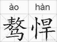骜悍的拼音