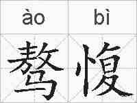 骜愎的拼音