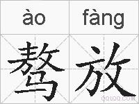 骜放的拼音