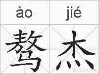 骜杰的拼音