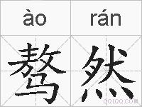 骜然的拼音