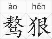 骜狠的拼音