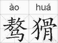 骜猾的拼音