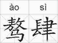 骜肆的拼音