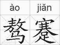 骜蹇的拼音