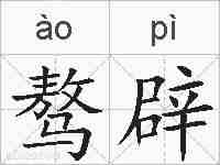 骜辟的拼音