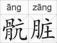 骯脏的拼音
