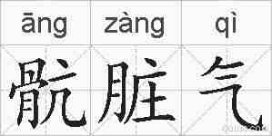 骯脏气的拼音