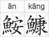 鮟鱇的拼音