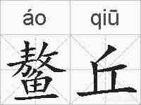 鳌丘的拼音
