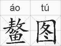 鳌图的拼音