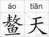 鳌天的拼音