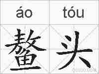 鳌头的拼音