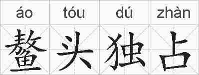 鳌头独占的拼音
