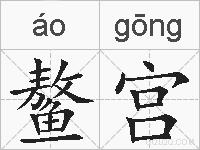 鳌宫的拼音