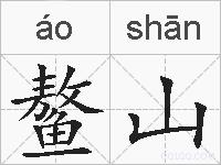 鳌山的拼音