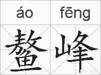 鳌峰的拼音