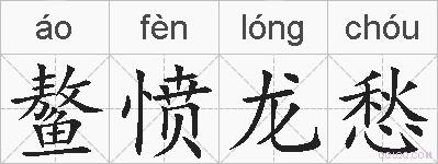 鳌愤龙愁的拼音