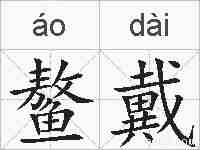 鳌戴的拼音
