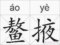 鳌掖的拼音