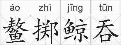 鳌掷鲸吞的拼音