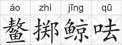 鳌掷鲸呿的拼音
