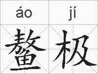 鳌极的拼音