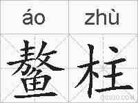 鳌柱的拼音