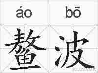 鳌波的拼音