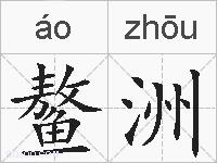 鳌洲的拼音