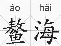 鳌海的拼音