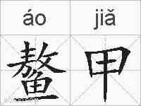 鳌甲的拼音