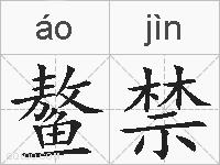 鳌禁的拼音