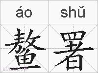 鳌署的拼音