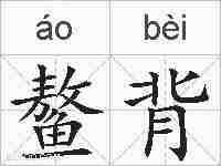 鳌背的拼音